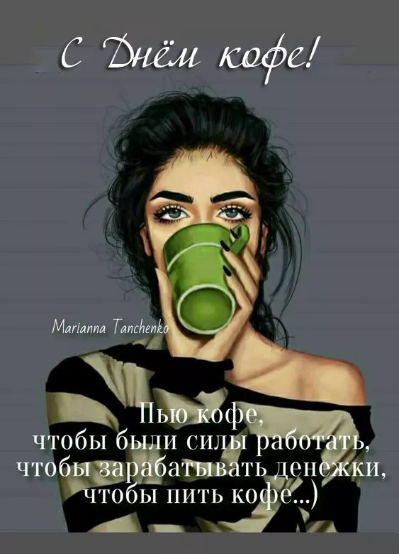 Красивые и прикольные картинки с Днем кофе. Прикольные картинки на Международный день кофе: с надписями