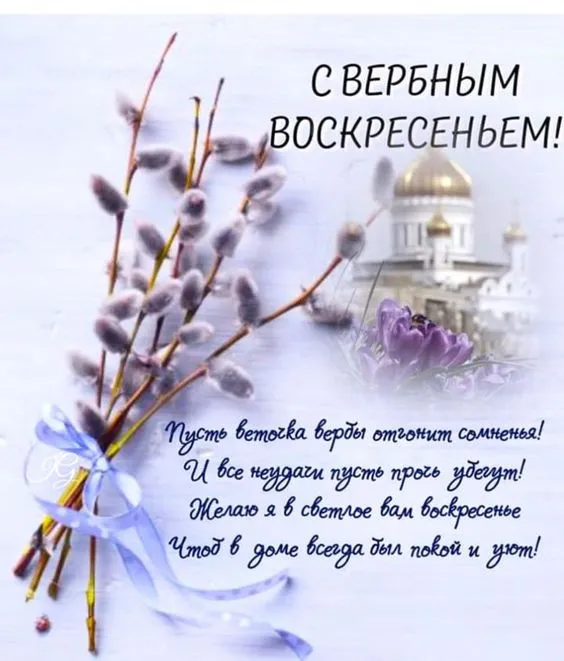 Красивые открытки с Вербным Воскресеньем. С Вербным Воскресеньем - картинки с надписями и поздравлениями