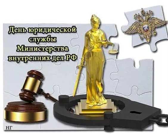 С Днем юридической службы МВД (25 картинок). Красивые картинки с Днем юридической службы МВД с надписями