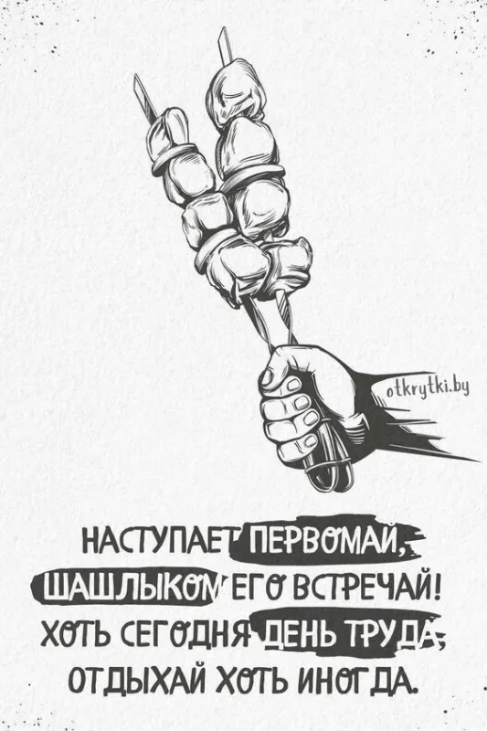 Красивые и прикольные картинки с 1 мая. Прикольные картинки с 1 мая