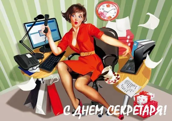 Картинки с Международным днем секретаря. Красивые и прикольные картинки с Днем секретаря