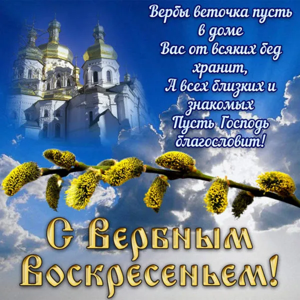 Красивые открытки с Вербным Воскресеньем. Вербное Воскресенье — красивые православные картинки