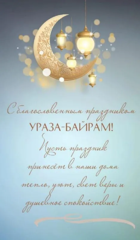 Красивые картинки с праздником Ураза-Байрам. С праздником Ураза-Байрам: картинки с пожеланиями и поздравлениями&nbsp;