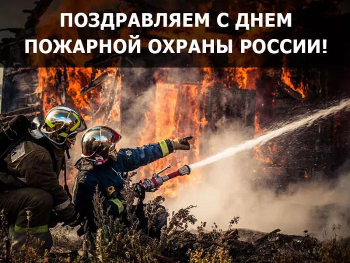 Картинки с Днем пожарной охраны. Красивые картинки с Днем пожарной охраны России 30 апреля