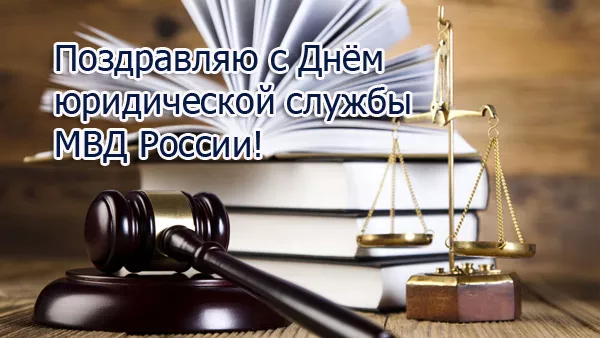 С Днем юридической службы МВД (25 картинок). с Днем юридической службы МВД — картинки с поздравлениями