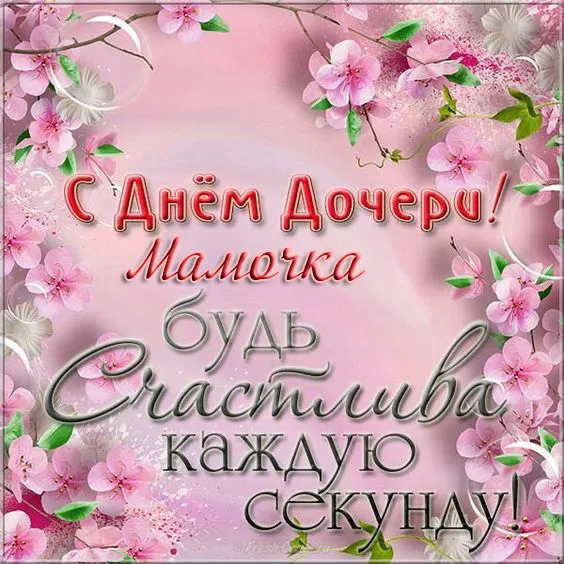 Красивые картинки с Днём дочери . С днём дочери: красивые картинки с поздравлениями маме