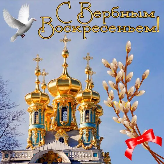 Красивые открытки с Вербным Воскресеньем. Вербное Воскресенье — красивые православные картинки