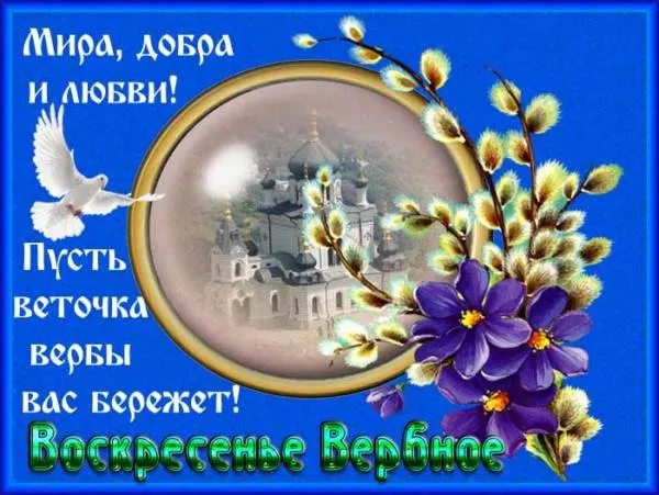 Красивые открытки с Вербным Воскресеньем. С Вербным Воскресеньем - картинки с надписями и поздравлениями