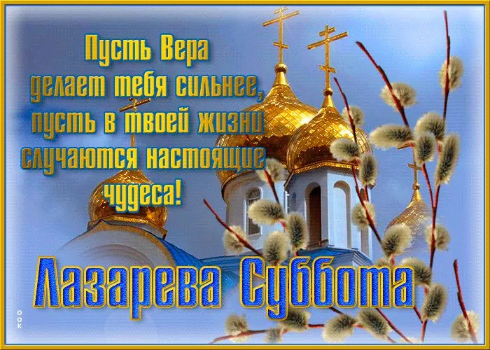 Лазарева Суббота — картинки, поздравления. Лазарева суббота — картинки с надписями и поздравлениями
