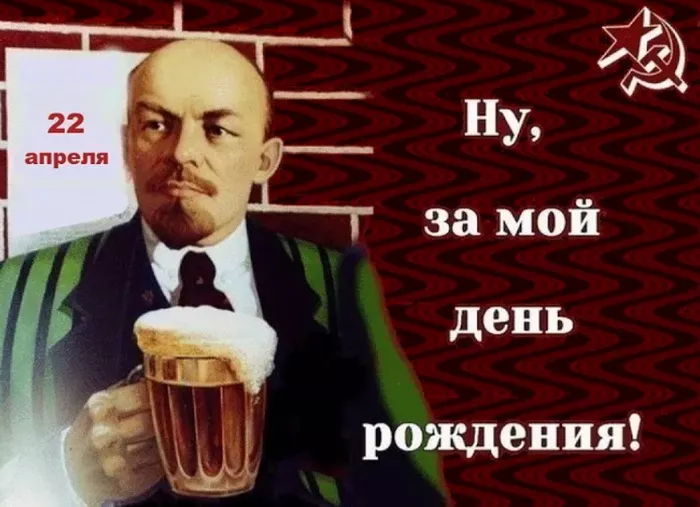 Картинки с Днем рождения Ленина. Прикольные картинки с Днем рождения Ленина