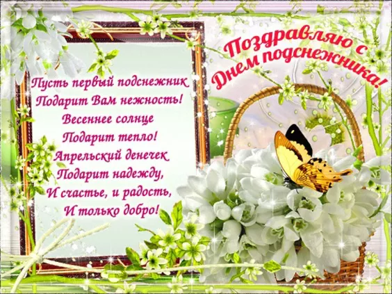 Картинки с Днем подснежника. Красивые картинки на День подснежника с надписями и поздравлениями&nbsp;