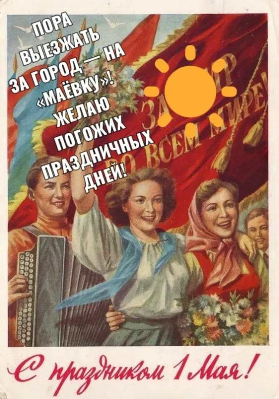 Красивые и прикольные картинки с 1 мая. Советские картинки с Первомаем: Мир, Труд, май