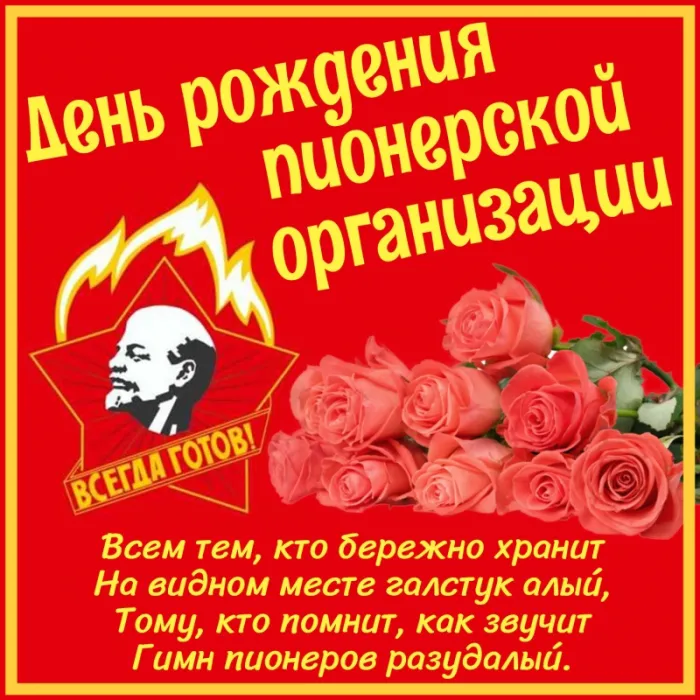 Картинки с Днем пионерии. С Днём пионерии: картинки с надписями и поздравлениями