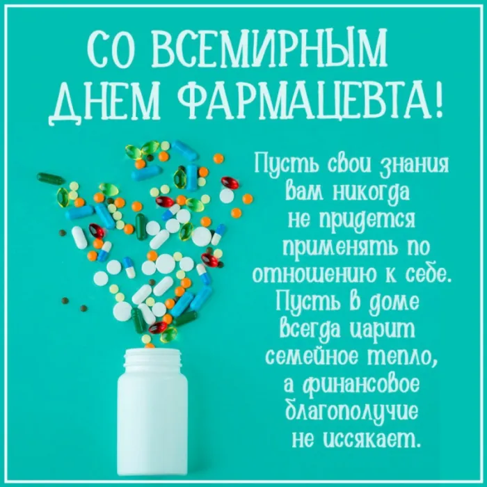 Картинки с Днём фармацевта. с Днем фармацевта - картинки с поздравлениями