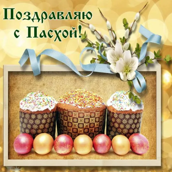 Красивые картинки с Пасхой Христовой. Красивые и прикольные открытки с Пасхой Христовой