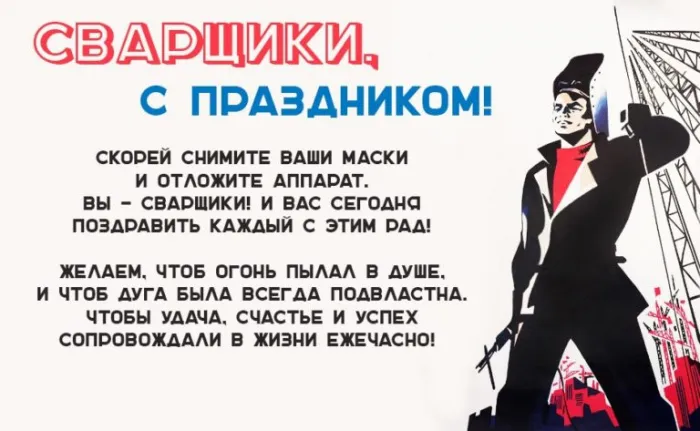 Картинки с Днем сварщика. Картинки с поздравлениями для сварщика