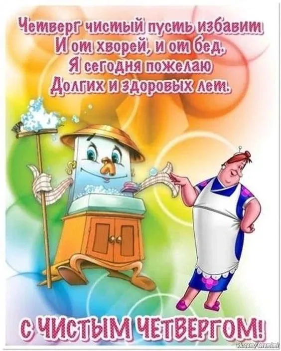 Картинки с Великим (Чистым) четвергом. Прикольные картинки с Чистым четвергом