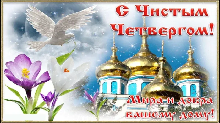 Картинки с Великим (Чистым) четвергом. С Чистым четвергом — красивые картинки с поздравлениями