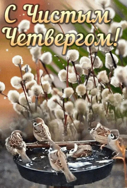 Картинки с Великим (Чистым) четвергом. Красивые картинки с Чистым четвергом