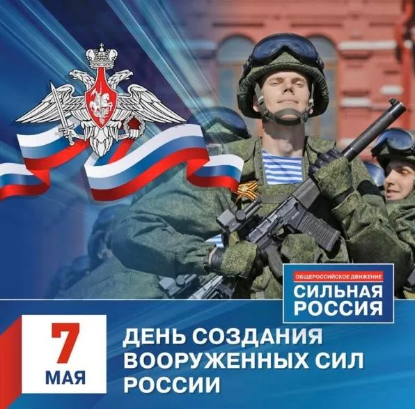 Картинки на День создания Вооруженных Сил России. Красивые картинки на День создания Вооруженных Сил России