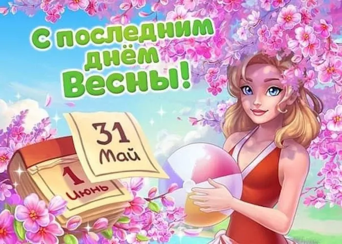 Картинки с последним днем весны (49 штук). Красивые картинки с последним днем весны 31 мая