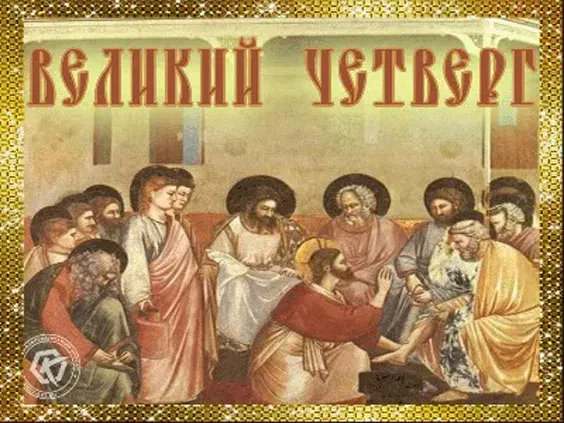Картинки с Великим (Чистым) четвергом. С Великим четвергом Страстной недели: красивые картинки с надписями