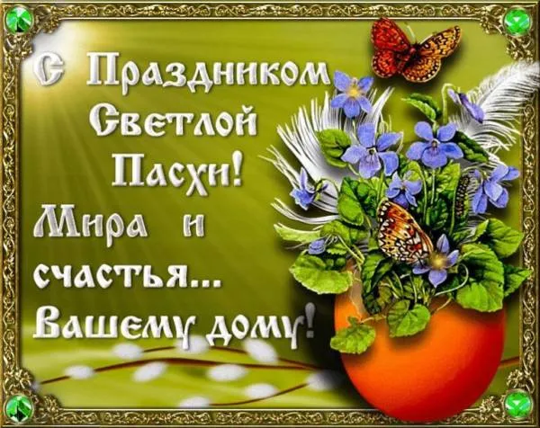 Красивые картинки с Пасхой Христовой. С Пасхой Христовой &nbsp;— красивые картинки с поздравлениями
