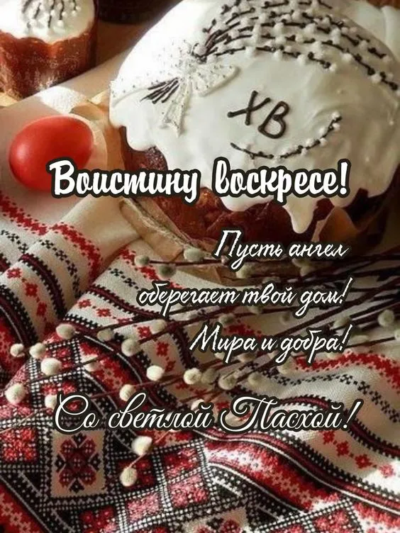 Красивые картинки с Пасхой Христовой. Красивые картинки с надписью Воистину воскресе