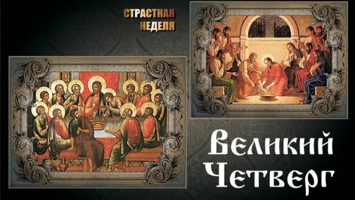 Картинки с Великим (Чистым) четвергом. С Великим четвергом Страстной недели: красивые картинки с надписями