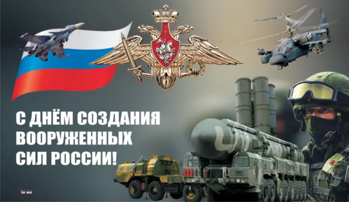 Картинки на День создания Вооруженных Сил России. Красивые картинки на День создания Вооруженных Сил России