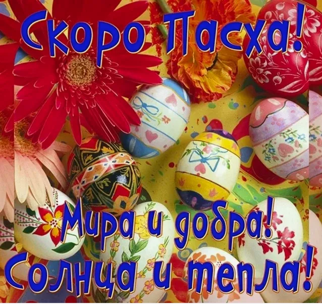 Красивые картинки С наступающей Пасхой. 