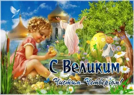 Картинки с Великим (Чистым) четвергом. Красивые картинки с Чистым четвергом