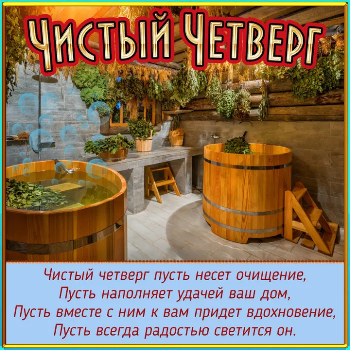 Картинки с Великим (Чистым) четвергом. С Чистым четвергом — красивые картинки с поздравлениями