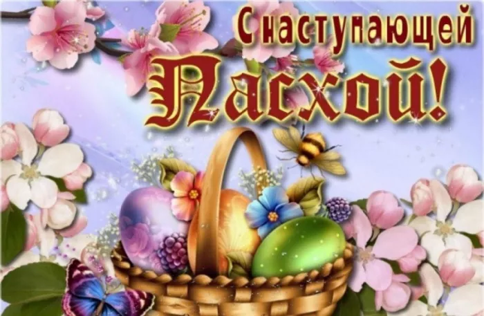 Красивые картинки С наступающей Пасхой. Красивые картинки с наступающей Пасхой