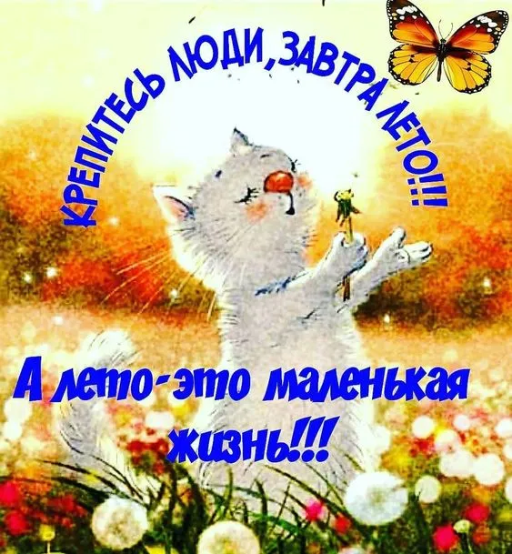 Картинки с последним днем весны (49 штук). Картинки с последним днем весны - завтра лето