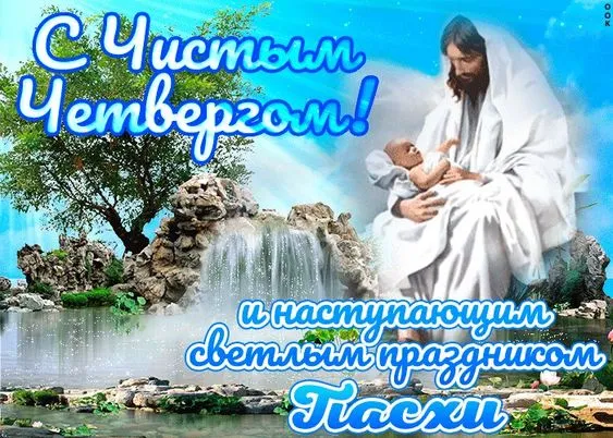 Картинки с Великим (Чистым) четвергом. С Чистым четвергом — красивые картинки с поздравлениями