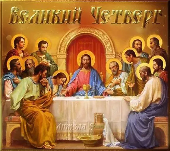Картинки с Великим (Чистым) четвергом. С Великим четвергом Страстной недели: красивые картинки с надписями