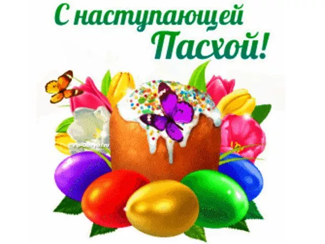 Красивые картинки С наступающей Пасхой. Красивые картинки с наступающей Пасхой