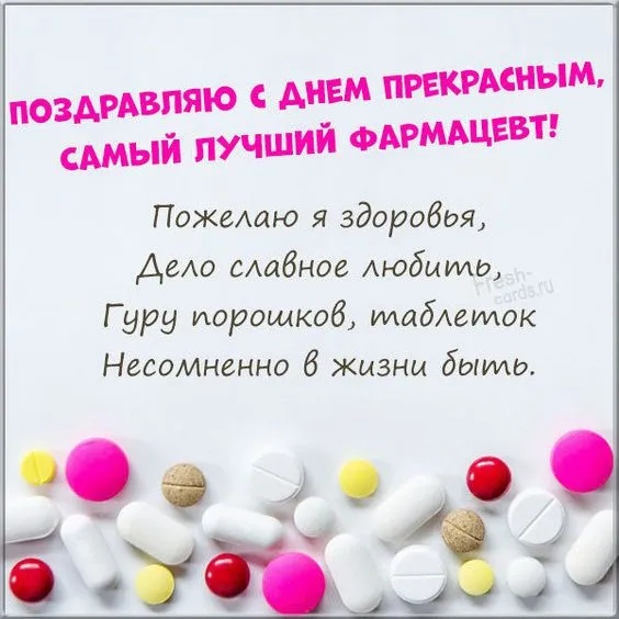 Картинки с Днём фармацевта. с Днем фармацевта - картинки с поздравлениями