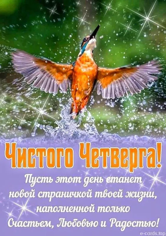 Картинки с Великим (Чистым) четвергом. С Чистым четвергом — красивые картинки с поздравлениями