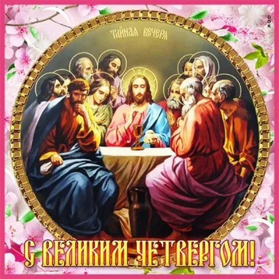 Картинки с Великим (Чистым) четвергом. С Великим четвергом Страстной недели: красивые картинки с надписями