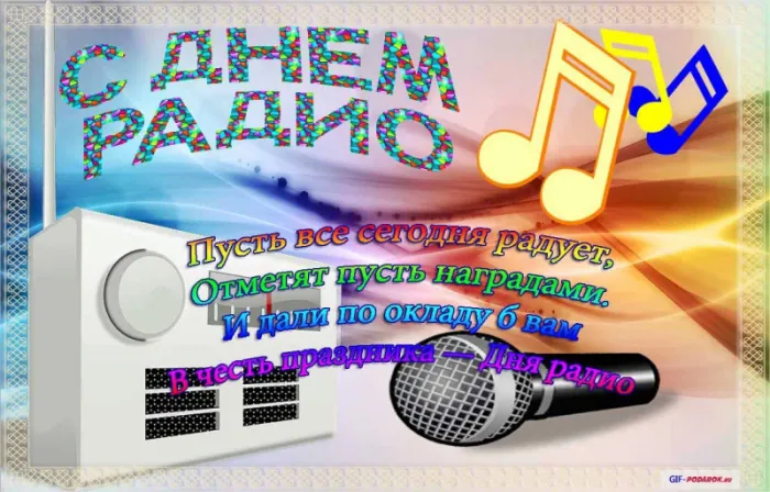 Картинки с Днём радио . С Днём радио - красивые и прикольные картинки с поздравлениями