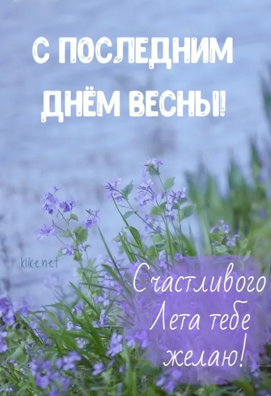 Картинки с последним днем весны (49 штук). С последним днем весны: картинки с надписями и пожеланиями&nbsp;