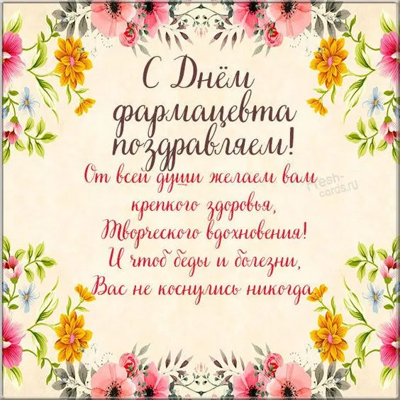 Картинки с Днём фармацевта. с Днем фармацевта - картинки с поздравлениями