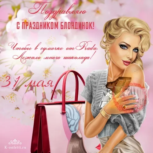 Картинки с Днем блондинок. Всемирный день блондинок - картинки с надписями и поздравлениями
