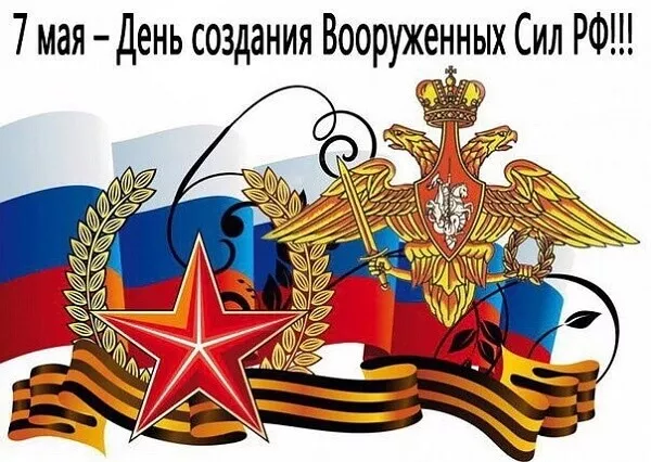 Картинки на День создания Вооруженных Сил России. Красивые картинки на День создания Вооруженных Сил России