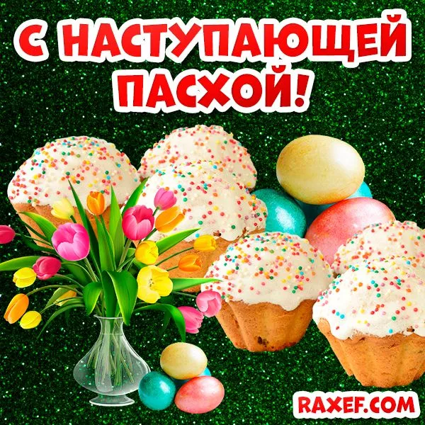 Красивые картинки С наступающей Пасхой. Красивые картинки с наступающей Пасхой
