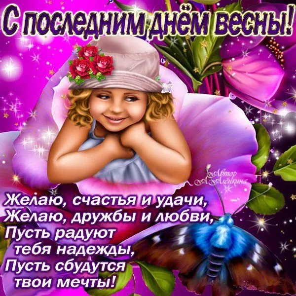 Картинки с последним днем весны (49 штук). С последним днем весны: картинки с надписями и пожеланиями&nbsp;