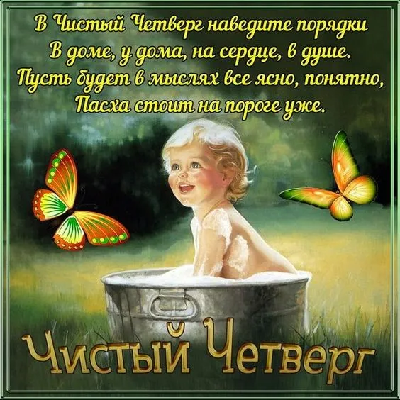 Картинки с Великим (Чистым) четвергом. Прикольные картинки с Чистым четвергом
