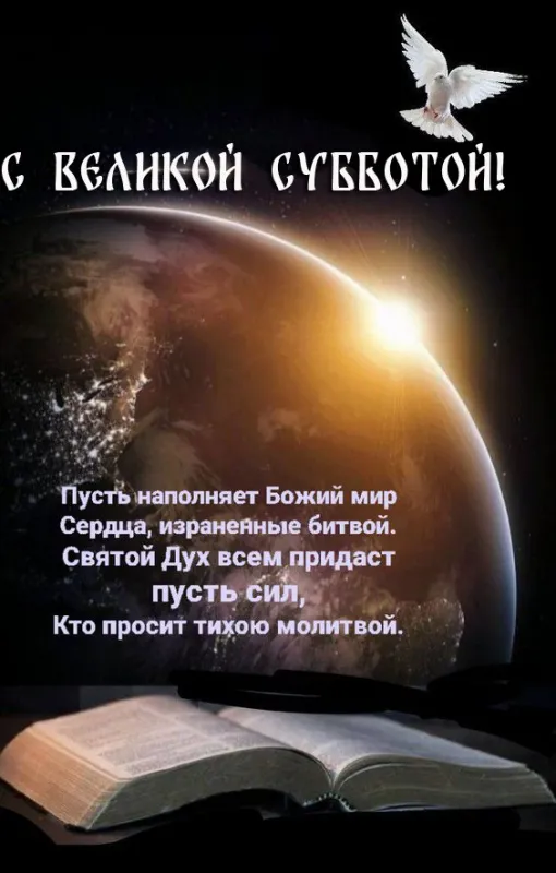 Картинки с Великой Субботой. Картинки с надписями и поздравлениями на Великую Субботу Страстной недели